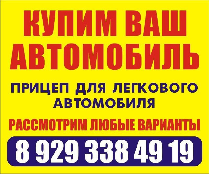 Покупаем автомобили отечественные и иномарки - частное объявление в Абакан