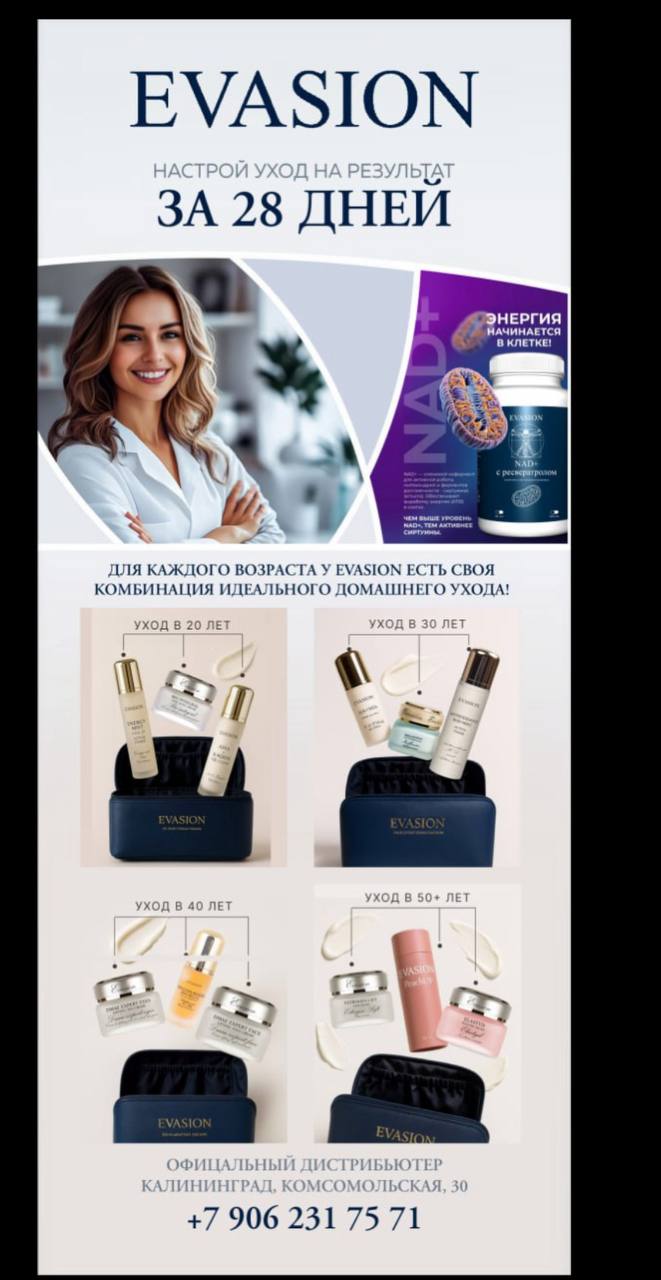 Космецевтика Evasion в Калининграде - Красота и здоровье в Калининград