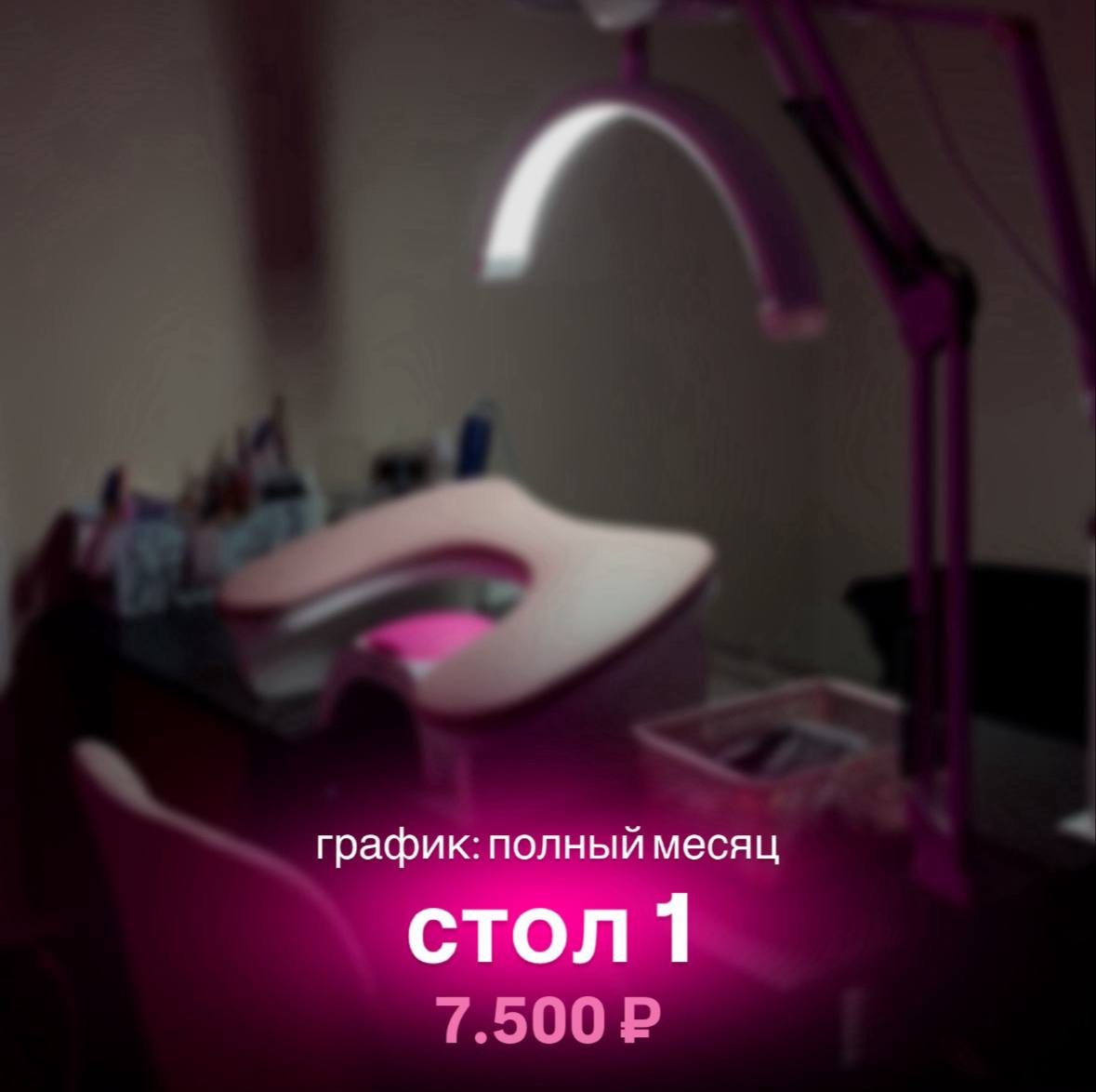 Аренда стола в студии маникюра LILLSONY - Готовый бизнес и оборудование в Калининград