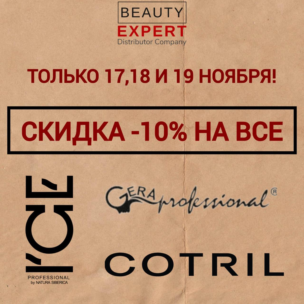 Акция на ICE Professional и Gera Professional - частное объявление в Калининград