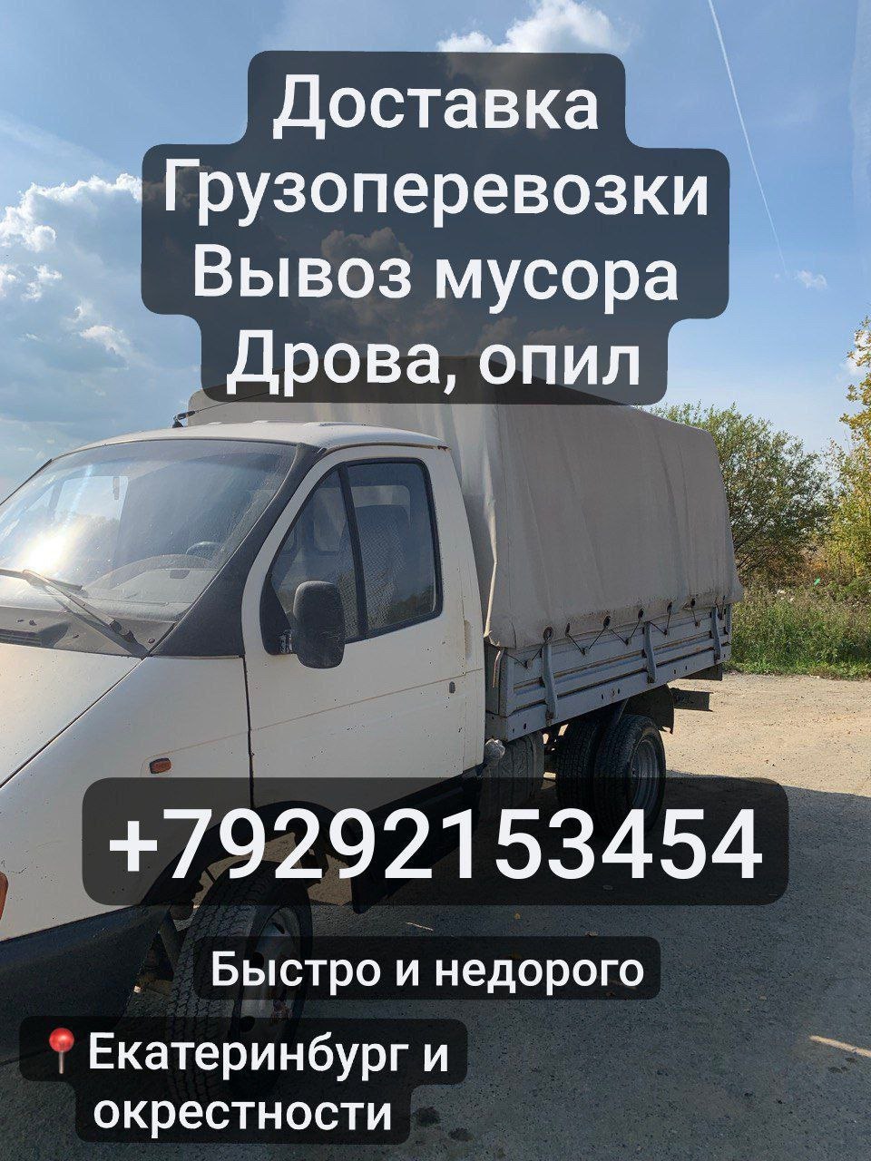 Грузоперевозки на газели - частное объявление в Екатеринбург