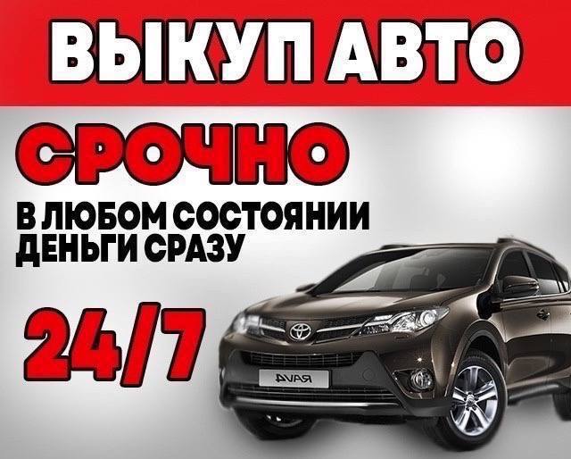 Куплю любой автомобиль - частное объявление в Тюмень