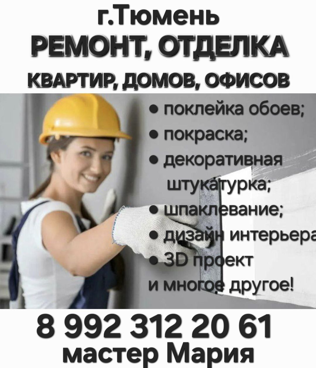 Качественный ремонт квартир, домов, офисов в Тюмени - Услуги в Тюмень