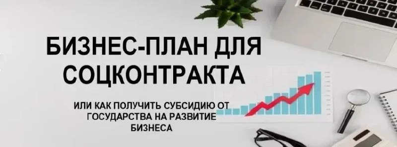 Составление бизнес-плана для получения субсидии - частное объявление в Энгельс-Саратов