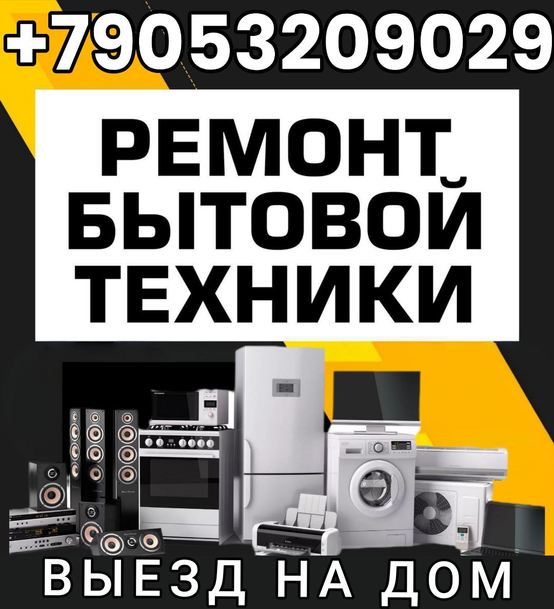 Ремонт бытовой техники - частное объявление в Энгельс-Саратов