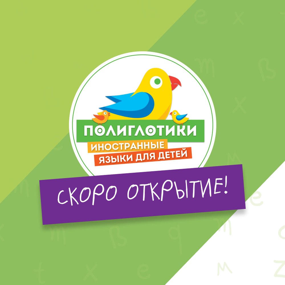 Билингвальный частный детский сад Полиглотики - частное объявление в Тверь