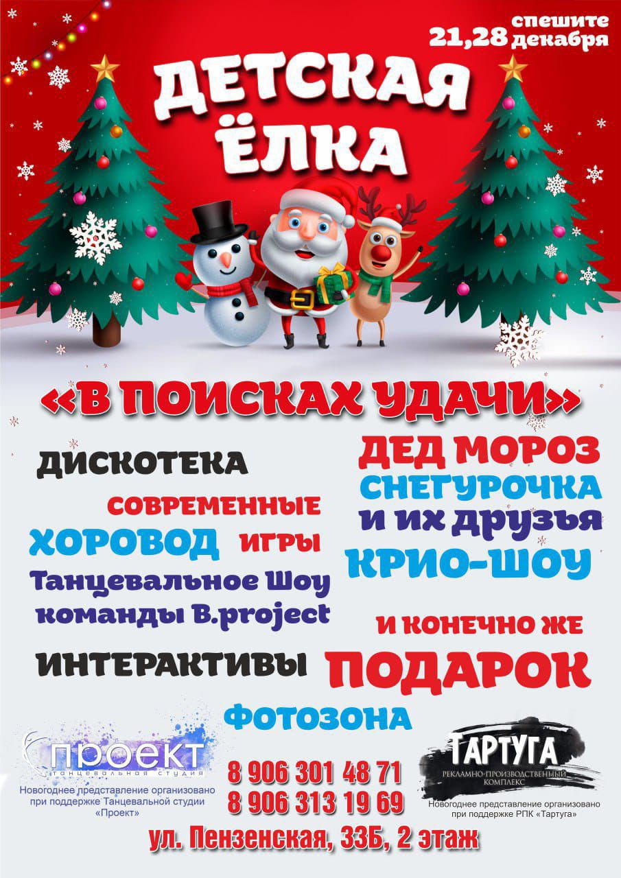 Новогодняя Детская Ёлка «В ПОИСКАХ УДАЧИ» - Хобби и отдых в Саратов