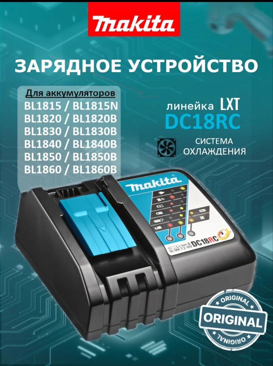 Быстрое зарядное устройство Makita оригинал DC18RC LXT - Электроника в Новороссийск - фото 5
