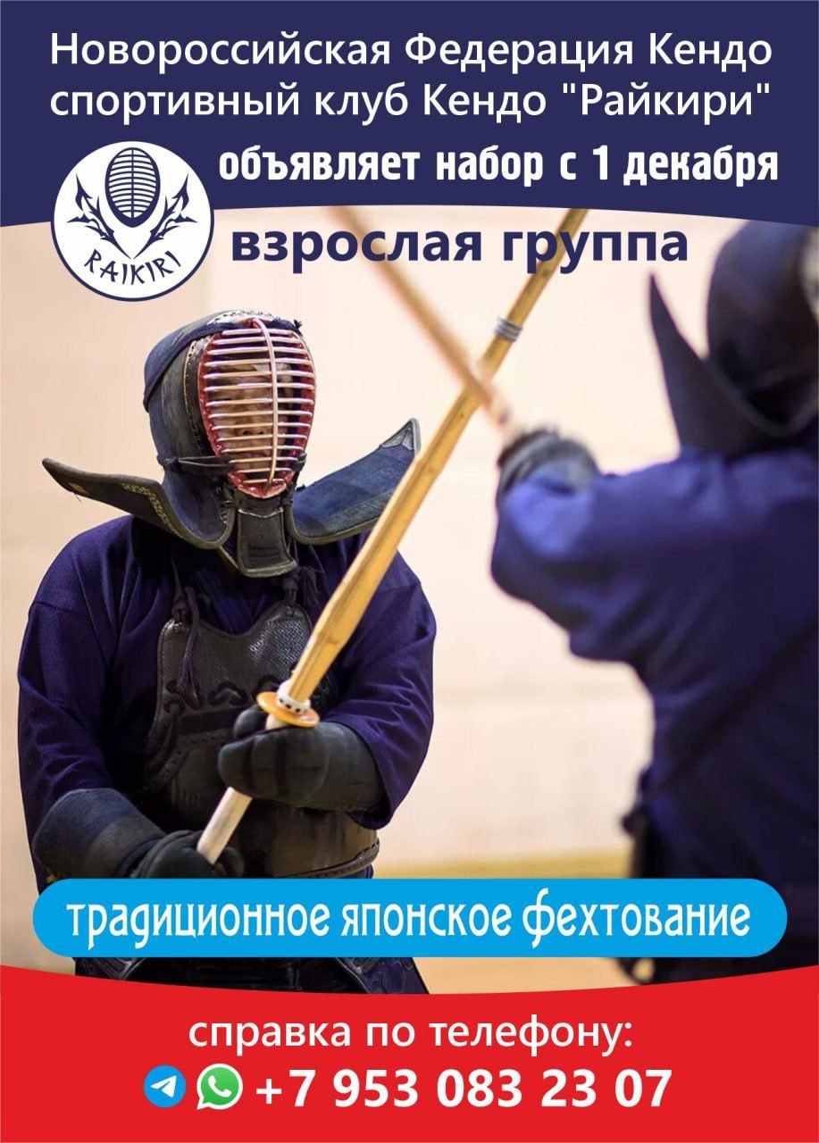 Кендо - японское боевое искусство - частное объявление в Новороссийск
