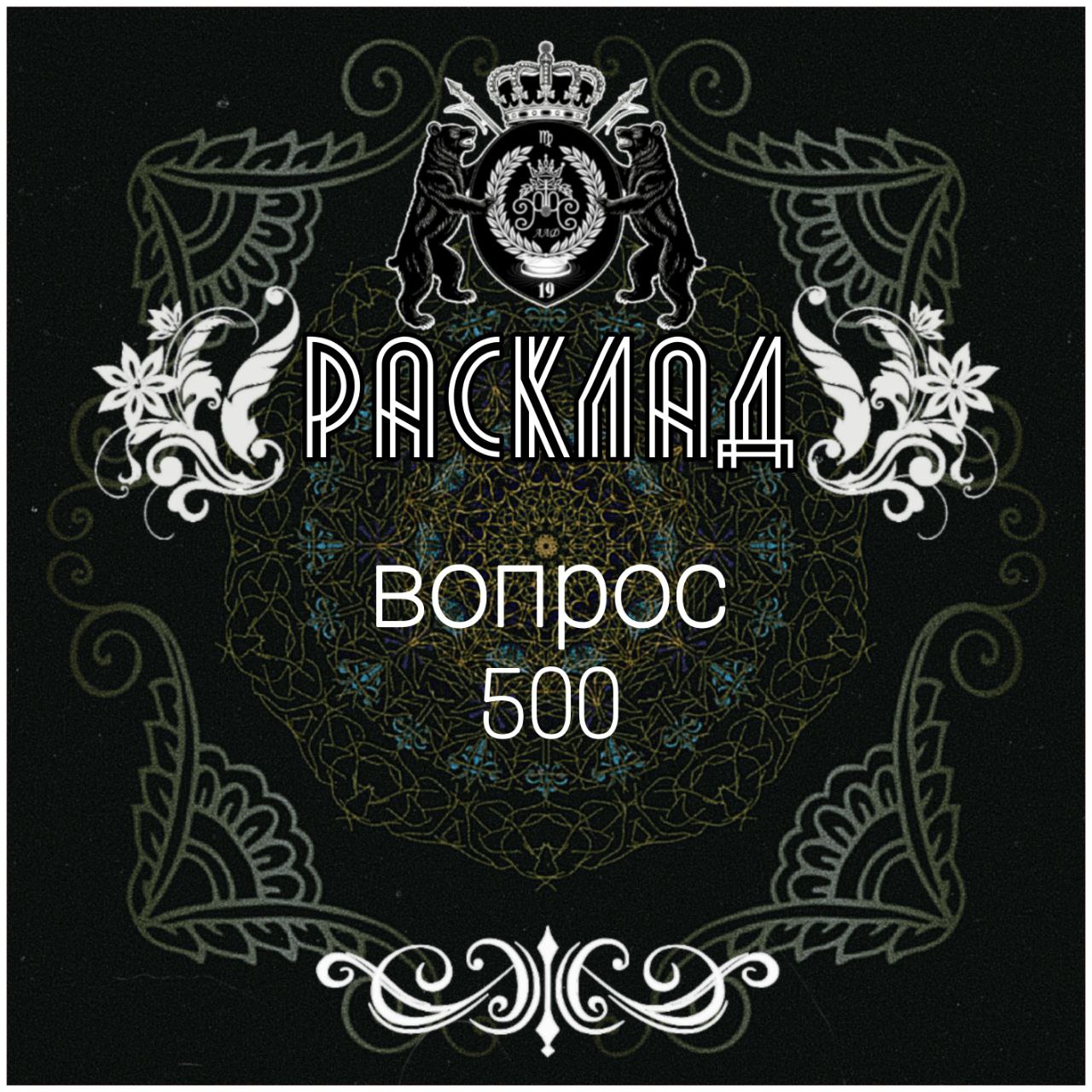 Расклады и ритуалы от эзотерика Александра Варуна - частное объявление в Псковская область