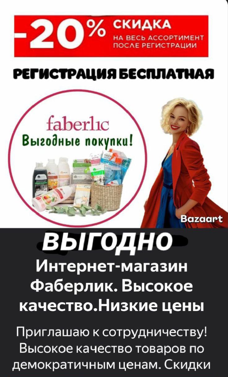 Стань представителем Фаберлик - частное объявление в Псковская область