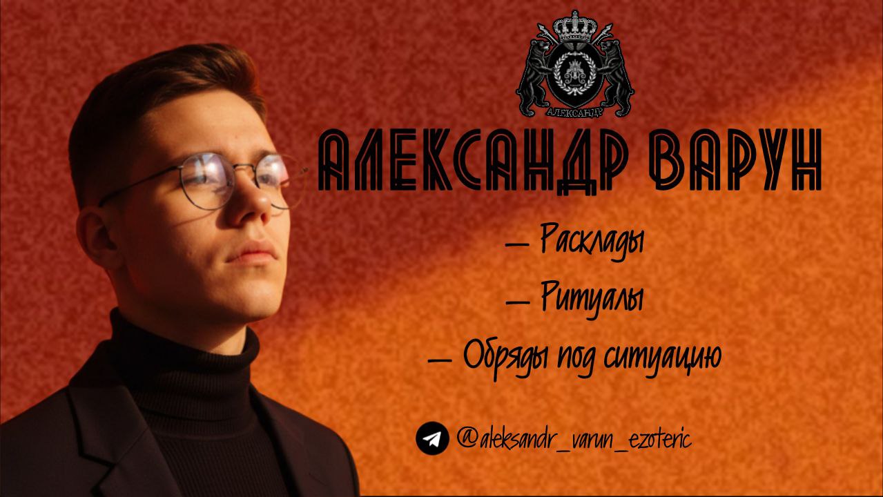 Услуги эзотерика Александра Варуна - Услуги в Псковская область