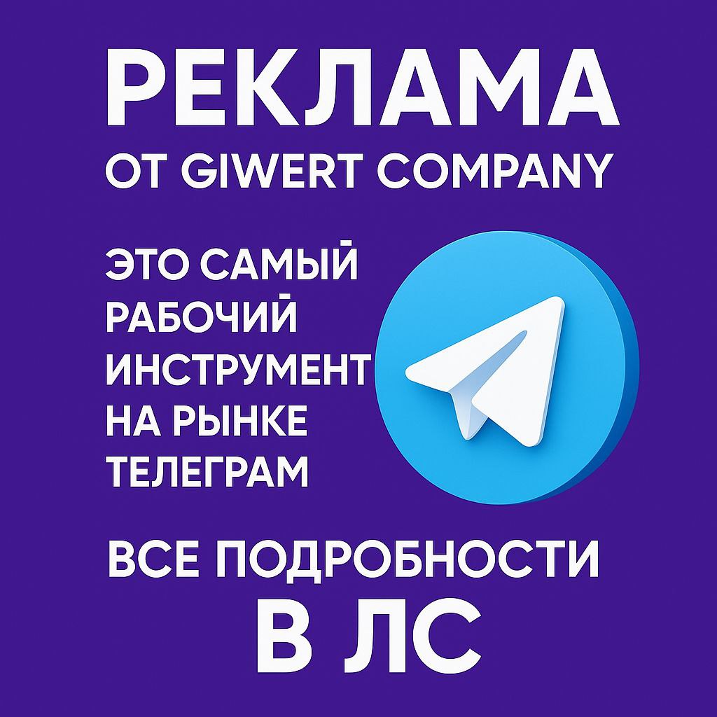Реклама в чатах GIWERT COMPANY - Услуги в Астрахань