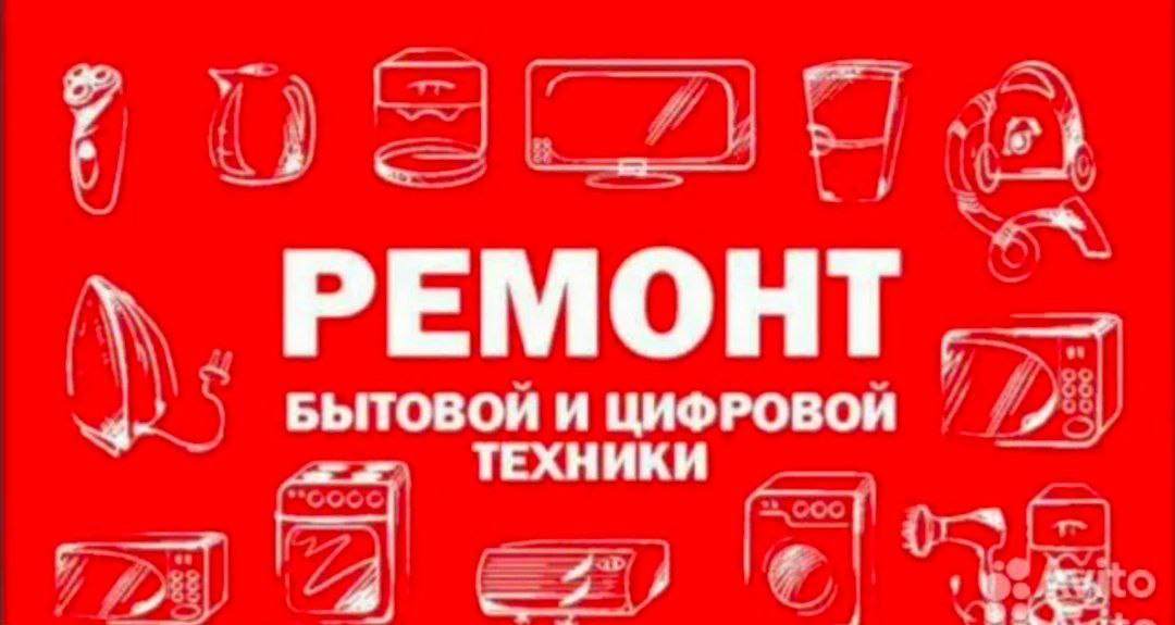 Ремонт бытовой техники - частное объявление в Оренбург