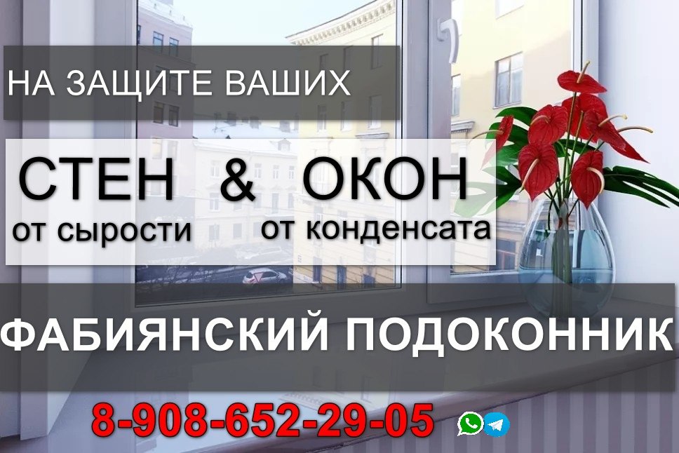 Фабиянский подоконник с подогревом - Услуги в Иркутск