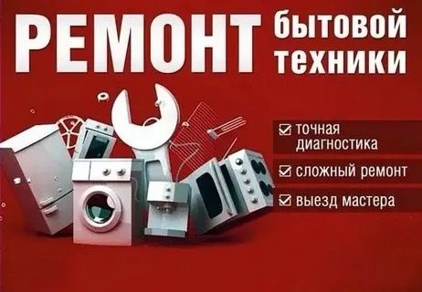 Профессиональный ремонт крупной бытовой техники - частное объявление в Краснодар