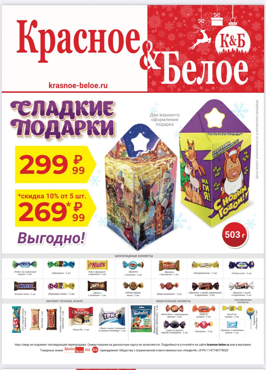 Новогодние подарки в магазинах Красное&Белое - частное объявление в Чебоксары