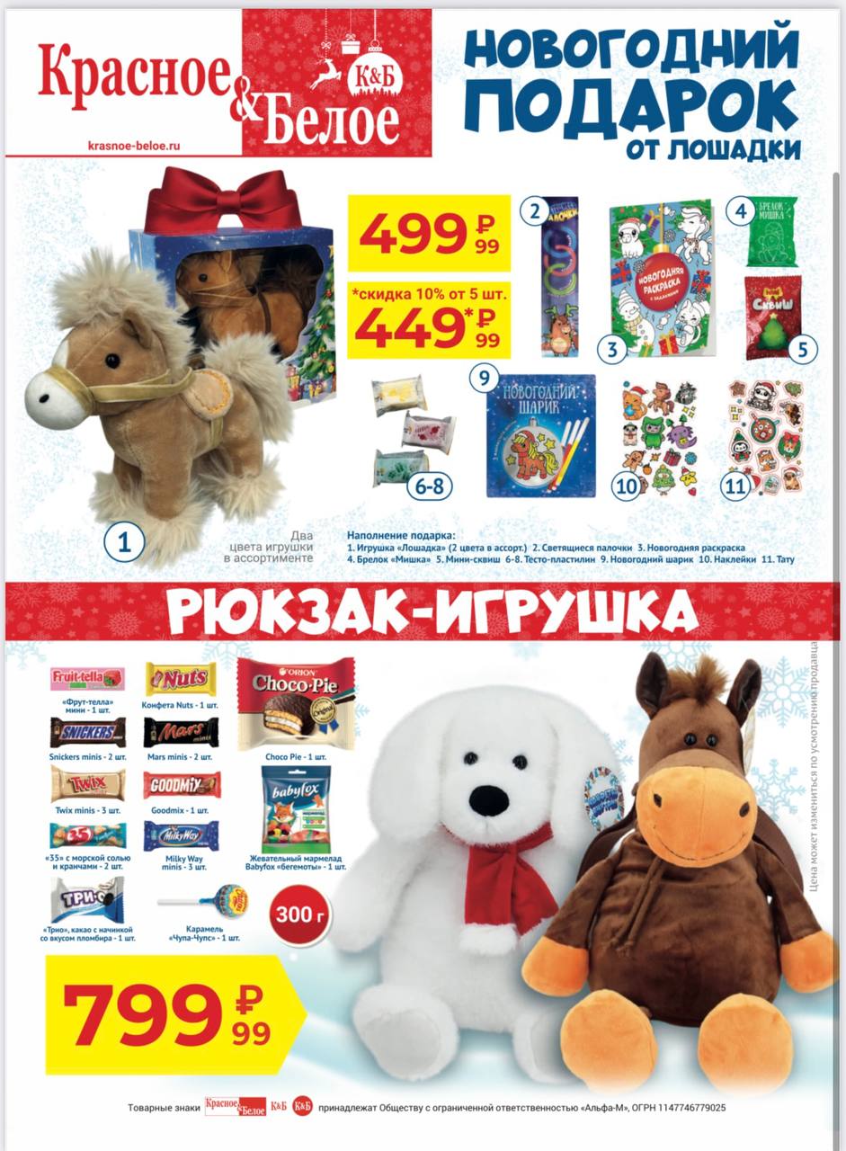Новогодние подарки в магазинах Красное&Белое - Товары для детей в Чебоксары - фото 3