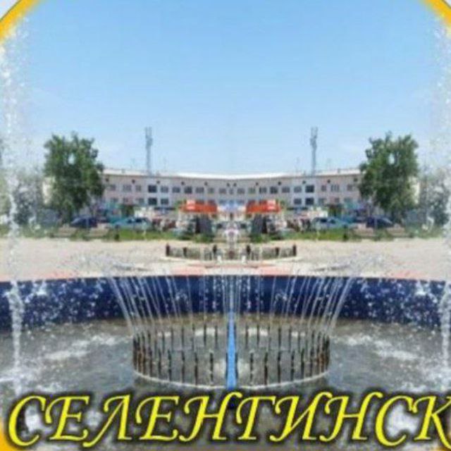 Официальная группа Селенгинска - частное объявление в Чита