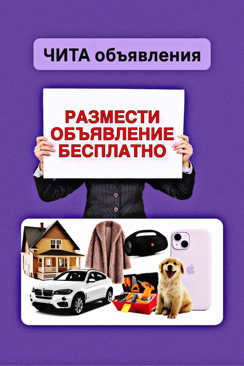 Чита объявления - частное объявление в Чита
