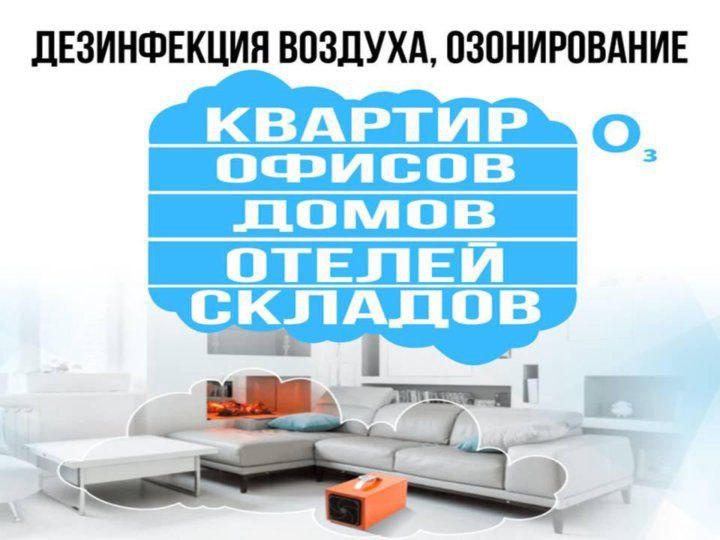 Озонирование помещений - Услуги в Нижневартовск - фото 4