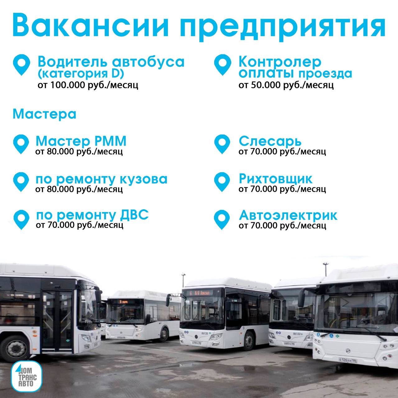 Вакансии ДОМТРАНСАВТО - частное объявление в Нижневартовск