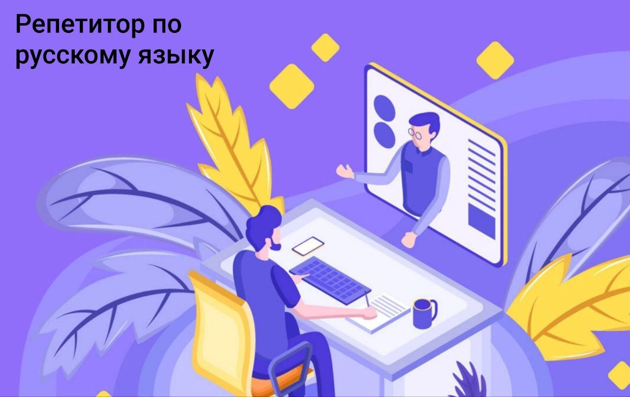 Услуги репетитора по русскому языку - частное объявление в Севастополь