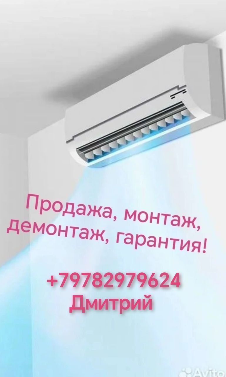 Продажа, монтаж, демонтаж кондиционеров - частное объявление в Севастополь