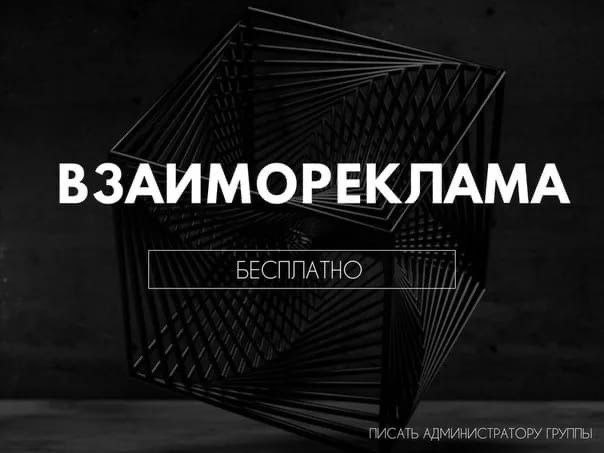 Взаимореклама групп бесплатно - частное объявление в Пенза