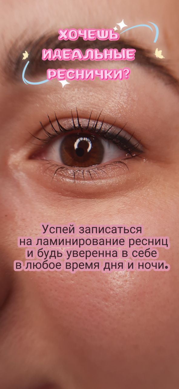 Ламинирование ресничек с окрашиванием и ботоксом - частное объявление в Пенза