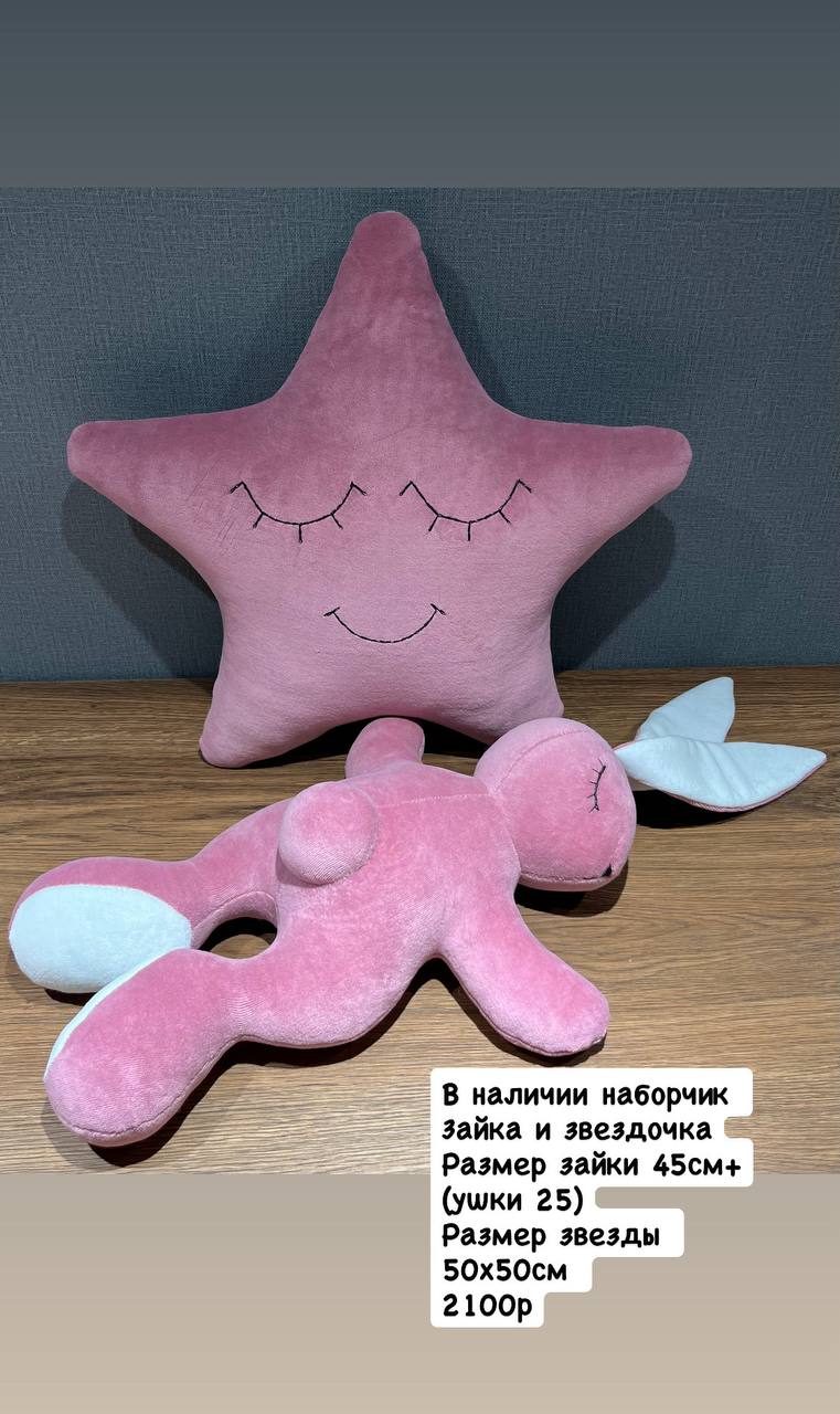 Зайка-засыпайка и подушка звездочка - частное объявление в Волгоград