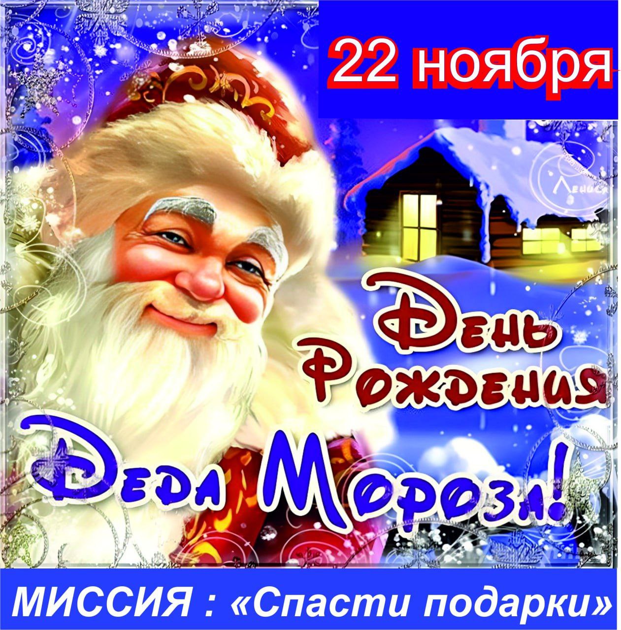 Операция Новый год: Миссия спасти подарки - Хобби и отдых в Оренбург