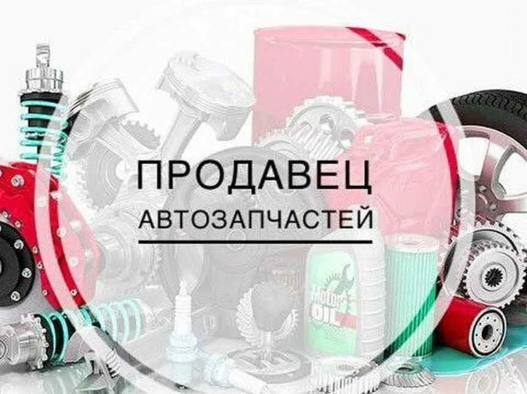 Менеджер (продавец автозапчастей) - Работа в Прокопьевск