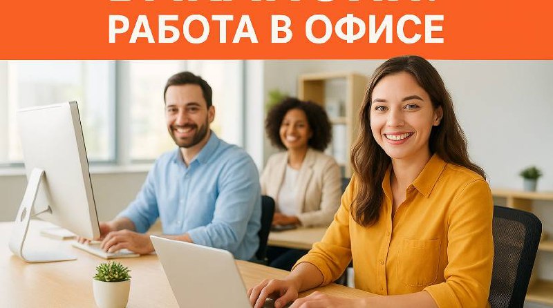 Ищем целеустремленных сотрудников в дружный офис - частное объявление в Уфа