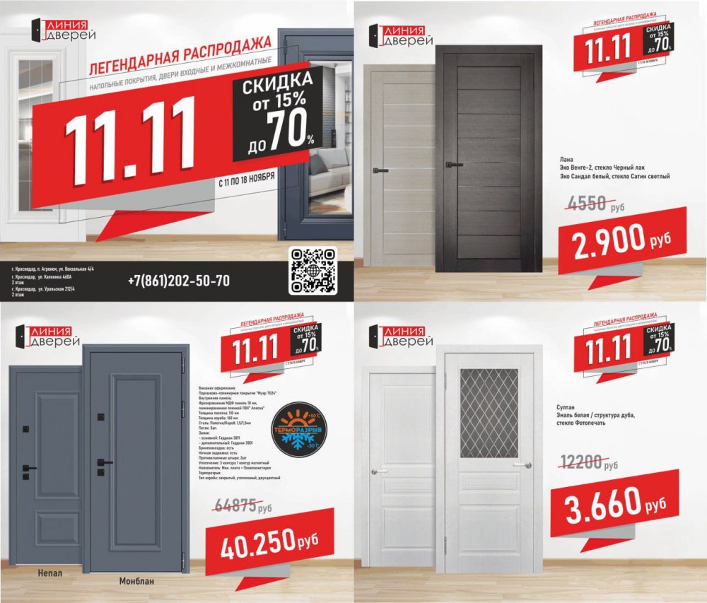 Акция в салонах Линия Дверей - Для дома и дачи в Краснодар