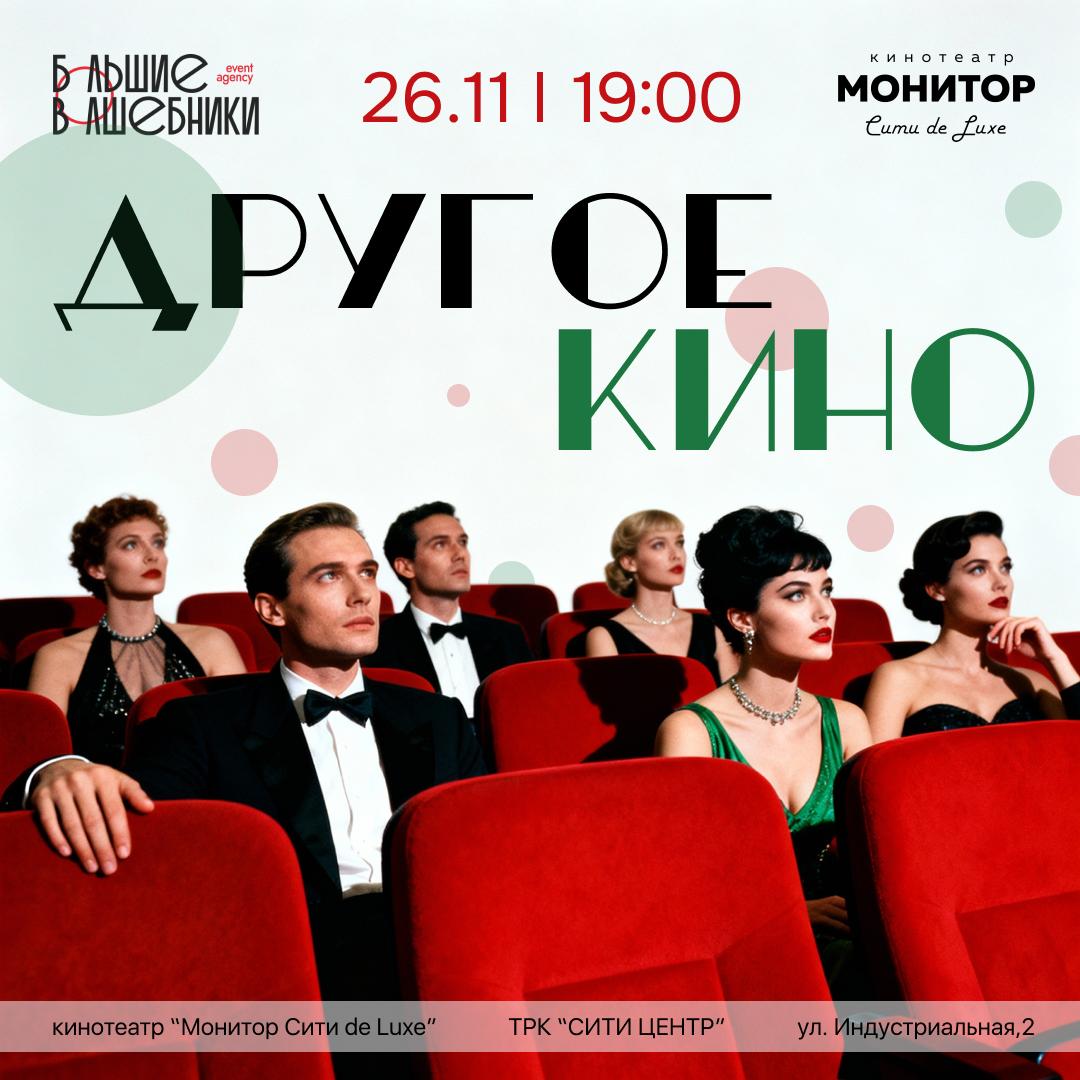 Другое Кино - культурный вечер в Краснодаре - Хобби и отдых в Краснодар