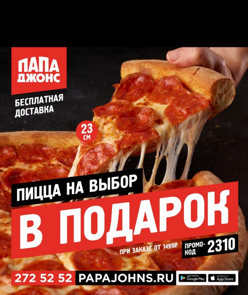 Акция пиццерии Папа Джонс - частное объявление в Краснодар