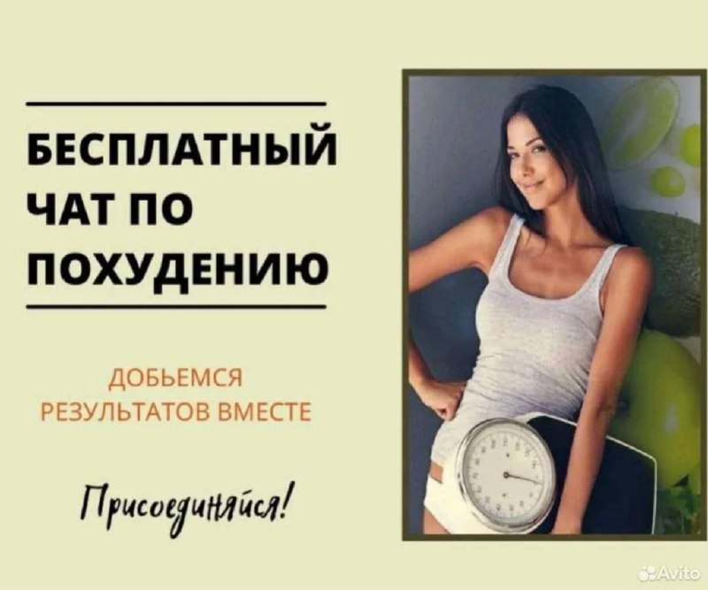 Набор в бесплатный чат похудения и правильного питания - частное объявление в Самара