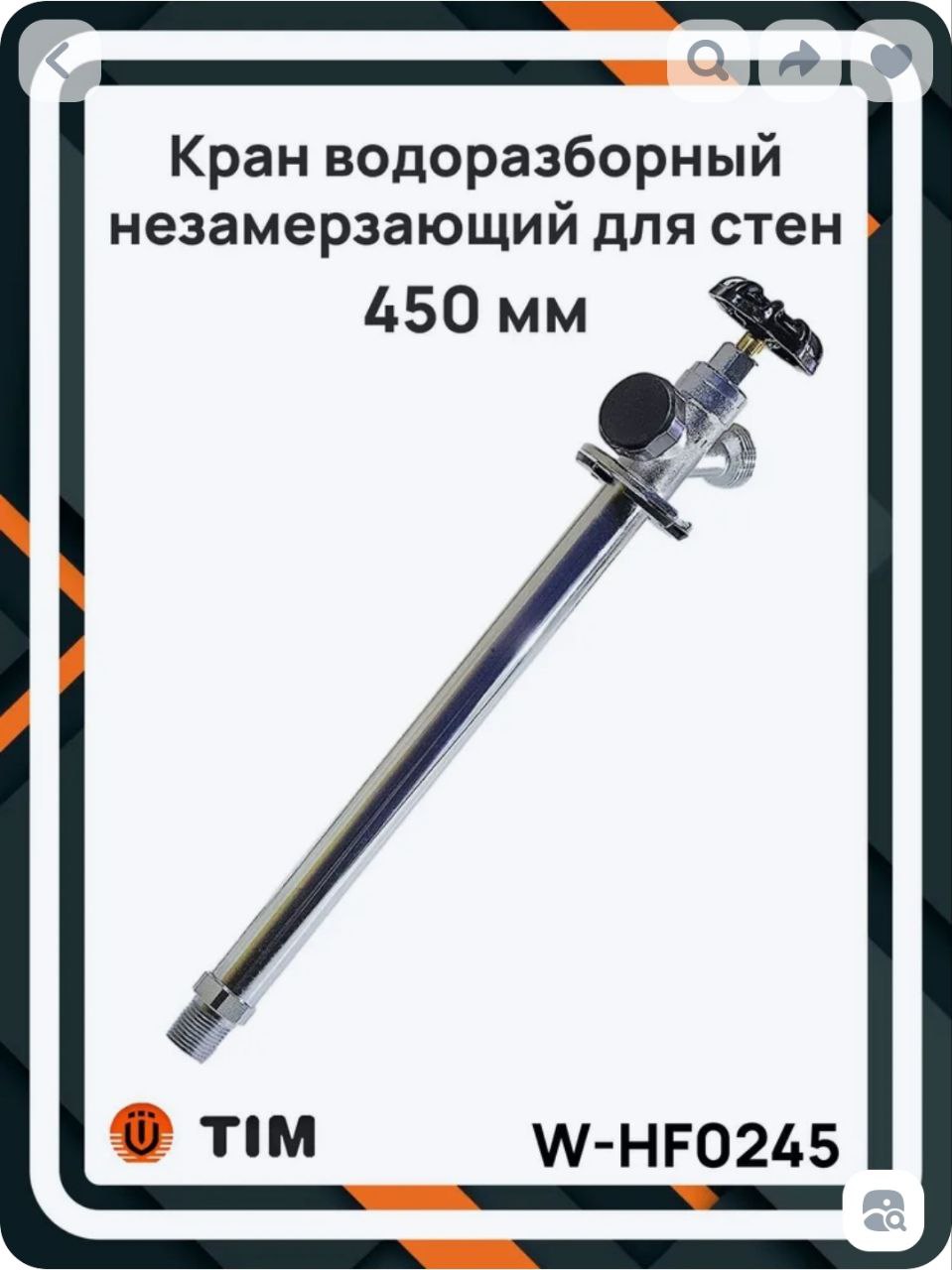 Продам новый кран водоразборный незамерзающий TIM W-HF0245 - Для дома и дачи в Самара - фото 4