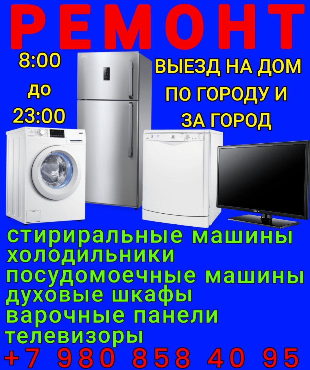 Ремонт бытовой техники - Услуги в Саратов