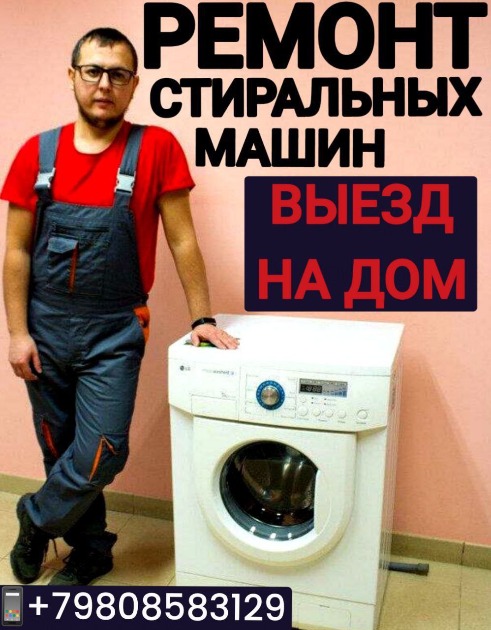 Услуги мастера по ремонту стиральных машин - Услуги в Саратов