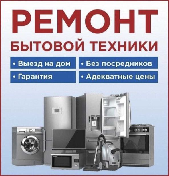 Профессиональный ремонт бытовой техники с выездом на дом - частное объявление в Саратов, Энгельс