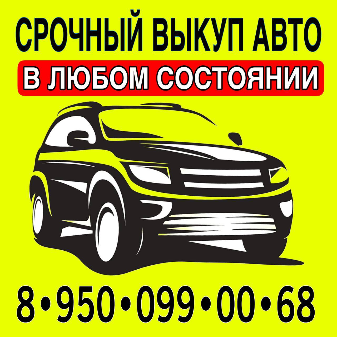 Купим ваш авто - Авто в Ангарск