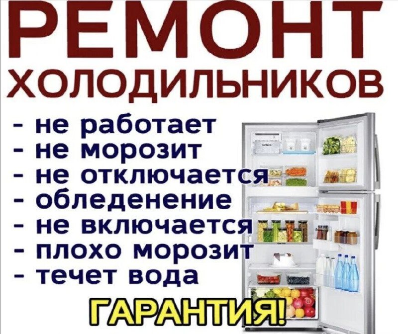 Ремонт холодильников на дому - частное объявление в Саратов, Энгельс