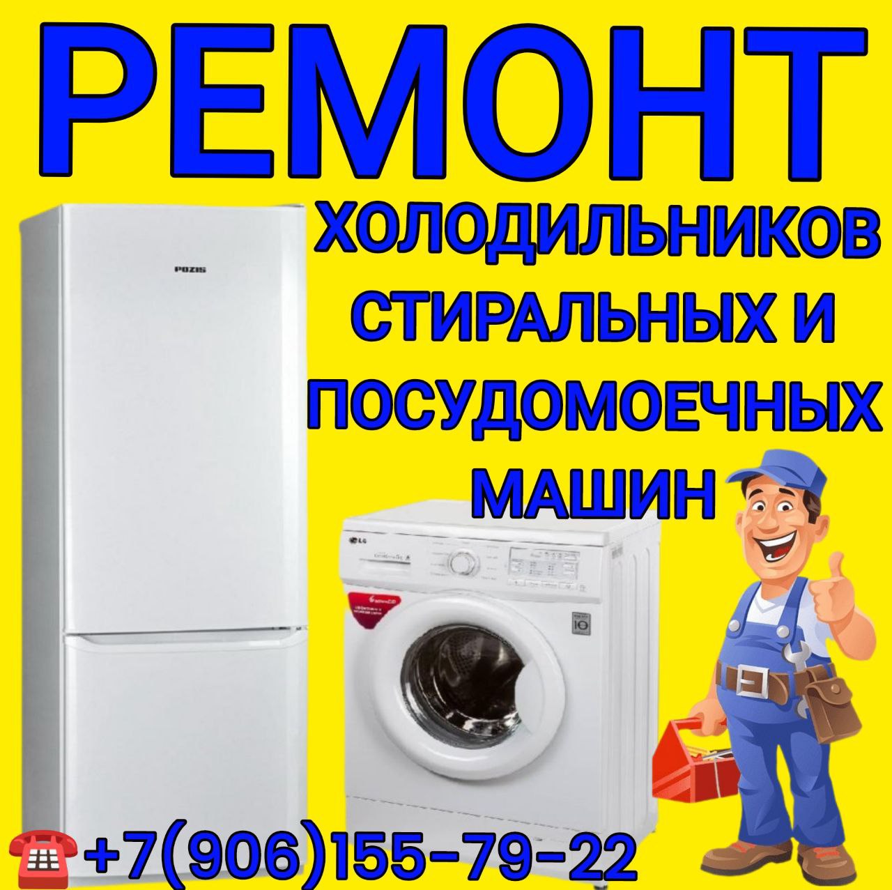 Ремонт бытовой техники - частное объявление в Саратов - Энгельс