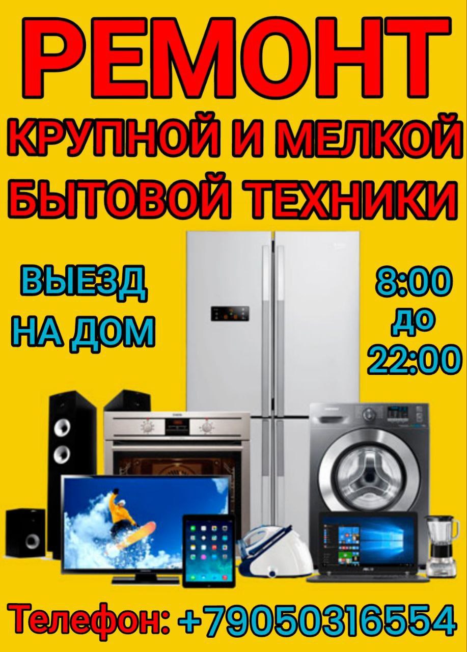 Ремонт бытовой техники на дому - частное объявление в Саратов