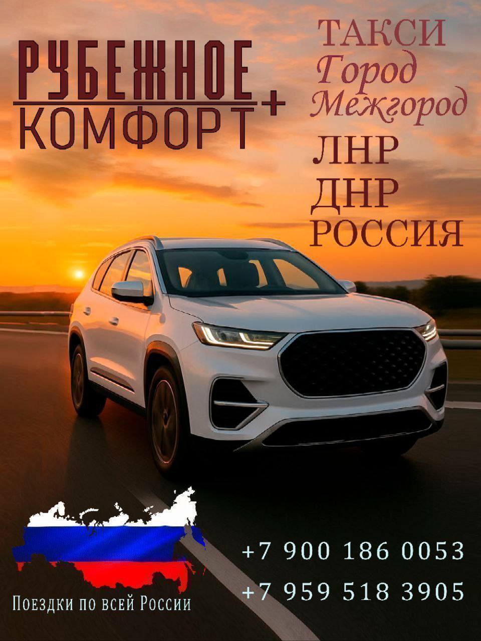 Такси Рубежное Комфорт+ - междугородние перевозки - Услуги в Саратов