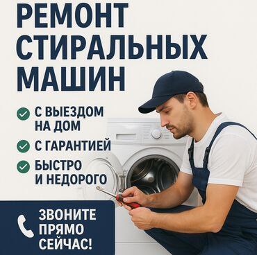 Профессиональный ремонт стиральных машин на дому - частное объявление в Саратов, Энгельс