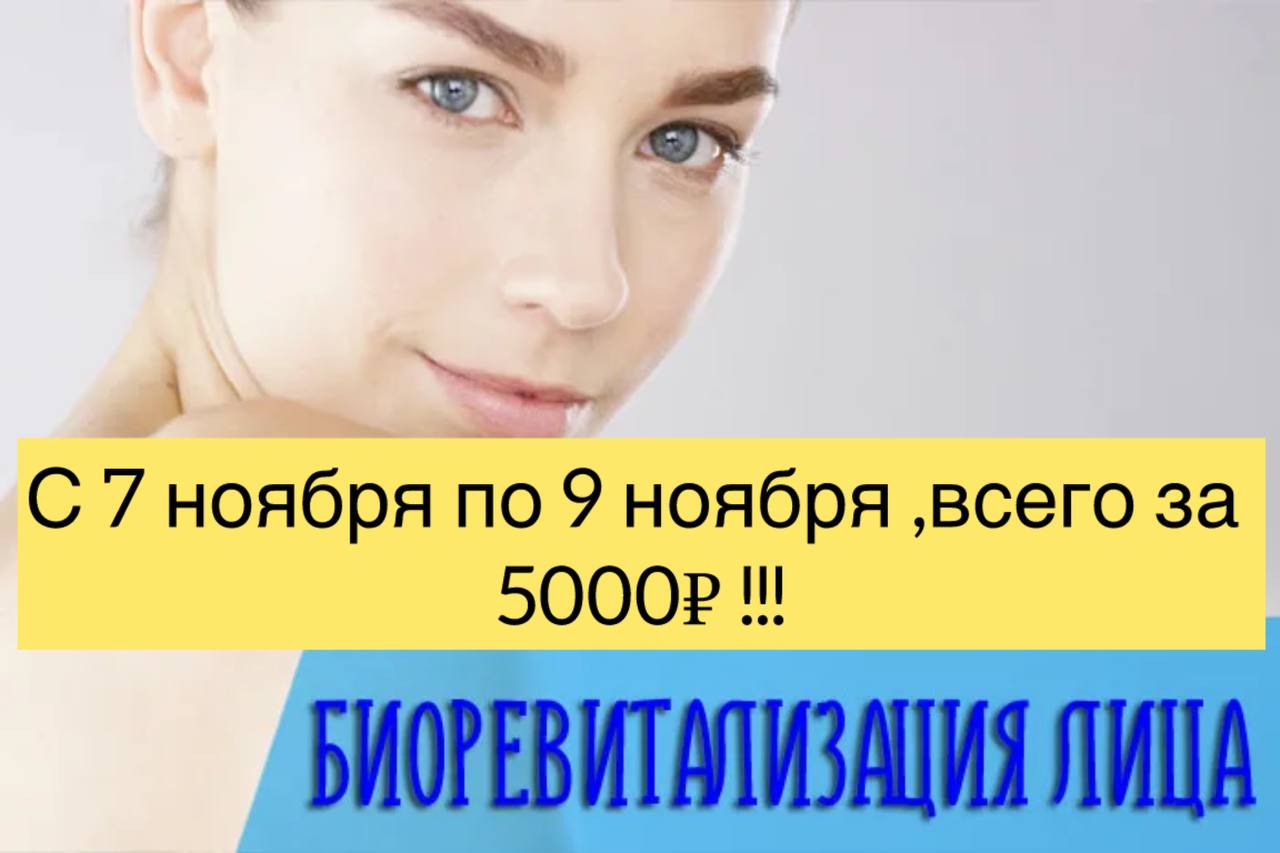 Требуются модели на биоревитализацию лица - Красота и здоровье в Сургут