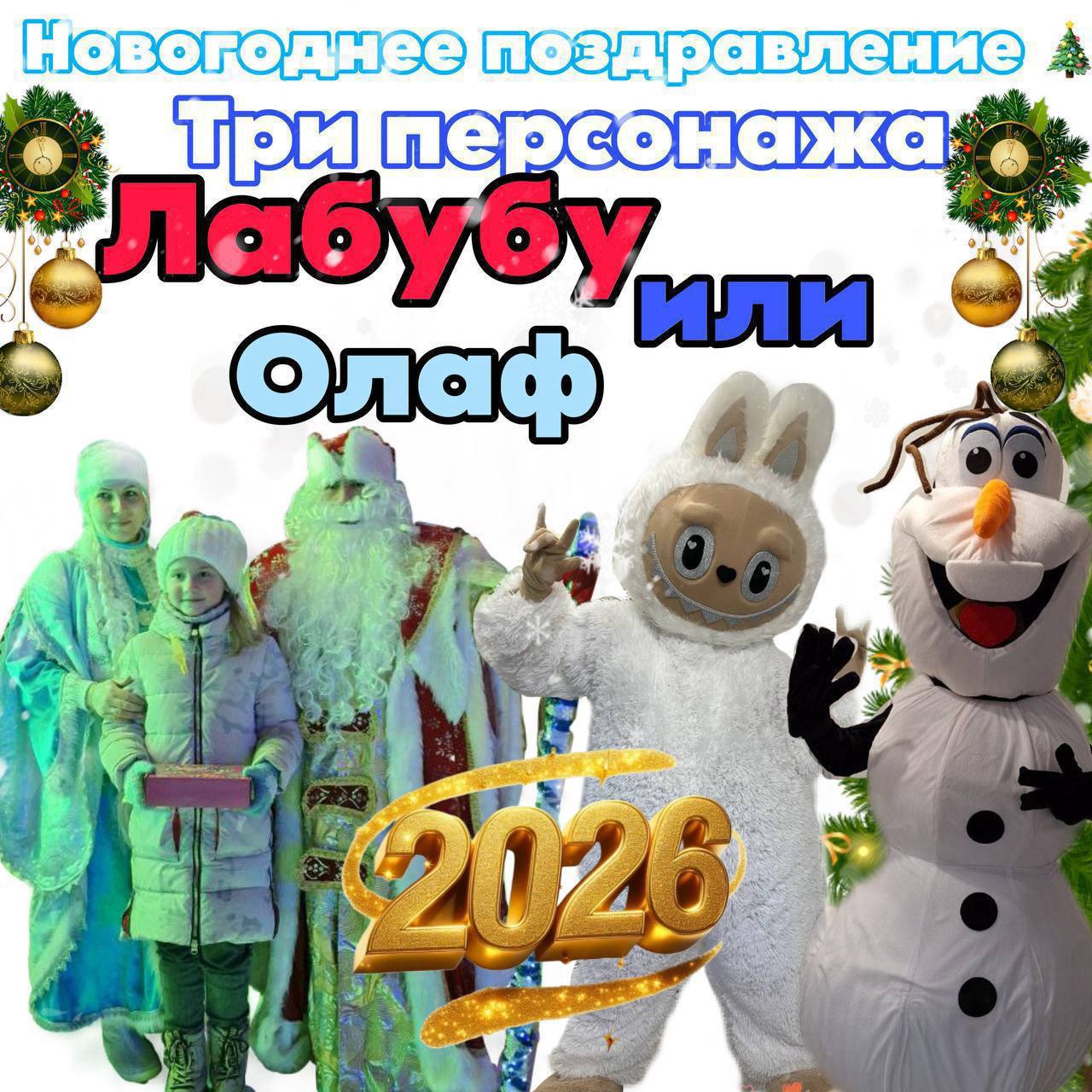 Новогоднее поздравление от Деда Мороза и Снегурочки - Услуги в Ульяновск